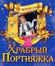 Мои первые сказки.Храбрый портняж, 