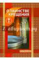О Таинстве Крещения, Новиков И. В. 