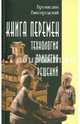 Книга перемен: технология принятия решений, Виногродский Бронислав Брониславович 