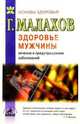 Здоровье мужчины: лечение и предупреждение, Малахов Геннадий Петрович 