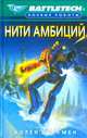 Нити амбиций, Лорен Коулмен 