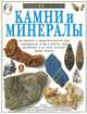 Камни и минералы, 