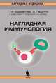 Наглядная иммунология Изд.2, Г.-Р. Бурместер, А. Пецутто, Т. Улрихс, А. Айхер 