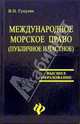 Международное морское право (публичное и частное): Учеб. пособие - (Высшее образование), Гуцуляк В.Н. 