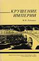 Крушение империи, Родзянко М.В. 