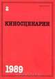 Киносценарии. Альманах. Выпуск № 2. 1989 год, 