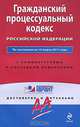 Гражданский процессуальный кодекс РФ: по сост. на 15 марта 2011 г.: с коммент. к последним изм., 