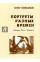 Портреты разных времен, Гомазков Олег Александрович 