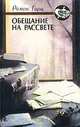 Обещание на рассвете, Ромен Гари 