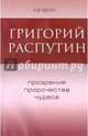 Григорий Распутин. Прозрение, пророчества, чудеса, Евсин Игорь Васильевич 