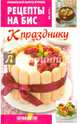Специальный выпуск журнала "Рецепты на бис" № 4, 2014 г. К празднику, Мартынова Е. 