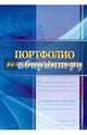 Комплект-папка "Портфолио выпускника/абитуриента" (КП-7), Пожарская Ольга Викторовна 