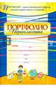 Я - первоклассник. Портфолио учащегося. ФГОС, Осетинская Ольга Владимировна 