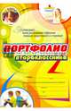 Комплект-папка "Портфолио второклассника", Осетинская Ольга Владимировна 