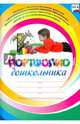 Я расту: портфолио дошкольника. ФГОС, Меттус Елена Валентиновна, Турта Ольга Сергеевна 
