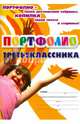 Я - третьеклассник: портфолио учащегося. ФГОС, Осетинская Ольга Владимировна 