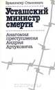Усташский министр смерти. Анатомия преступления Андрия Артуковича, Бранимир Станоевич 