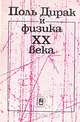 Поль Дирак и физика XX века, 