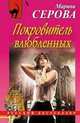 Покровитель влюбленных: повесть, Серова Марина Сергеевна 