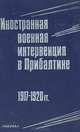 Иностранная военная интервенция в Прибалтике. 1917 - 1920 гг., 