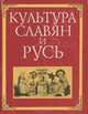Культура славян и Русь, 