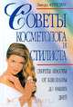 Советы косметолога и стилиста. Секреты красоты от Клеопатры до наших дней, Линда Ауреден 