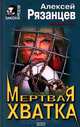Мертвая хватка, Алексей Рязанцев 