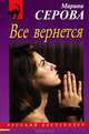Все вернется: роман, Серова Марина Сергеевна 