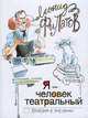 Я – человек театральный. Комедии и трагифарс, Леонид Филатов 