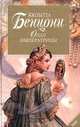 Опал императрицы (Хромой из Варшавы), Жюльетта Бенцони 