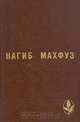 Предания нашей улицы. Вор и собаки. Путь, Нагиб Махфуз 