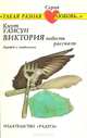 Виктория, Кнут Гамсун 