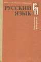 Русский язык. Справочные материалы, М. Т. Баранов, Т. А. Костяева, А. В. Прудникова 