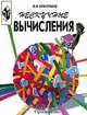 Нескучные вычисления: Книга для учащихся, Скворцов В.В. 