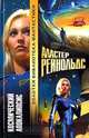 Космический Апокалипсис, Аластер Рейнольдс 