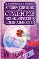Английский язык для студентов экономических специальностей, Е. В. Глушенкова, Е. Н. Комарова 