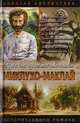 Миклухо-Маклай: Маклай-тамо рус, Баландин Р.К. 