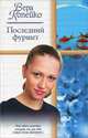 Последний фуршет, Вера Копейко 