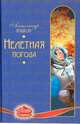 Нелетная погода, Александр Бушков 