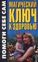 Магический ключ к здоровью, С. М. Мартынов, Т. М. Минеджян 