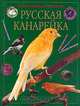 Русская канарейка. Серия: Ваши питомцы, Остапенко В.А., Ялыгин П.И. 