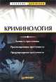 Криминология. Личность преступника. Прогнозирование преступности. Предупреждение преступности, 