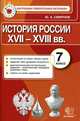 ИСТОРИЯ РОССИИ. 7 КЛАСС. КОНТРОЛЬНЫЕ ИЗМЕРИТЕЛЬНЫЕ МАТЕРИАЛЫ. Аттестация по всем темам курса, задания трёх уровней сложности, диагностические контрольные, задачи - комплексная про, Ю. А. Смирнов 