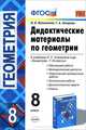 ДИДАКТИЧЕСКИЕ МАТЕРИАЛЫ ПО ГЕОМЕТРИИ. 8 КЛАСС. К учебнику Л. С. Атанасяна и др. 'Геометрия. 7-9 классы'. Издание второе, переработанное и дополненное. Рекомендовано ИСМО РАО. ФГОС, Н. Б. Мельникова, Г. А. Захарова 