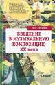 Введение в музыкальную композицию XX века, А. С. Соколов 