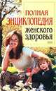 Полная энциклопедия женского здоровья, Лифляндский В.Г. 