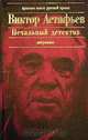 Печальный детектив. Избранное, Виктор Астафьев 
