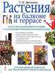 Растения на балконе и террасе, Т. И. Дятченко 