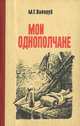 Мои однополчане, М. Г. Вайнруб 