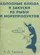 Холодные блюда и закуски из рыбы и морепродуктов, Марина Орлова 